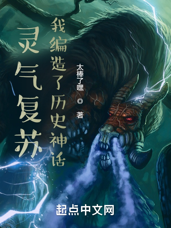 灵气复苏：我编造了历史神话在线阅读