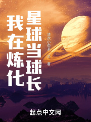 我在炼化星球当球长
