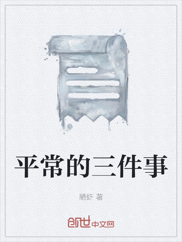 平常的三件事
