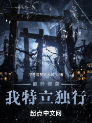 诡异侵袭：我特立独行在线阅读