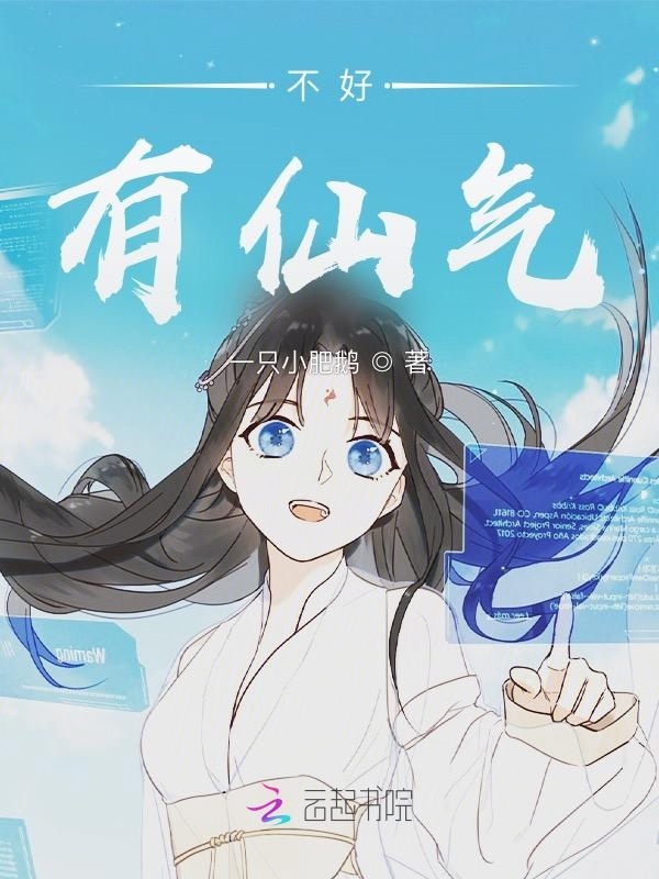 不好，有仙气在线阅读
