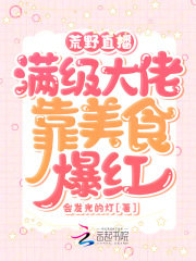 荒野直播：满级大佬靠美食爆红在线阅读