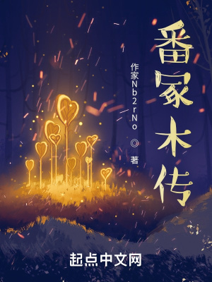 番冢木传在线阅读