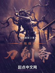 开局继承刀剑斋在线阅读