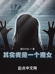 其实我是一个魔女在线阅读