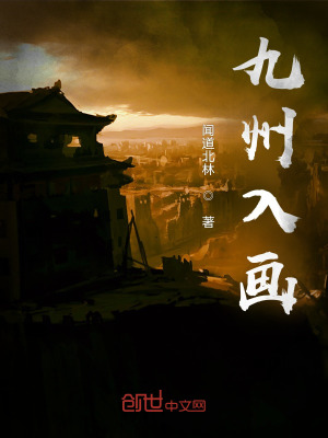 九州入画在线阅读