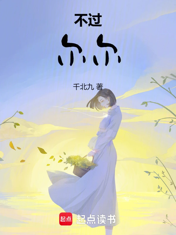 不过，尔尔