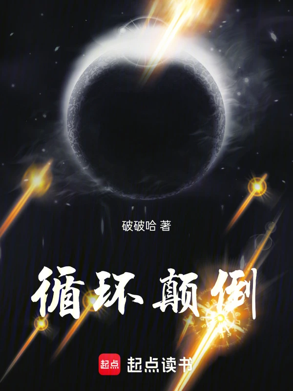 循环颠倒