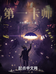 第一卡师在线阅读
