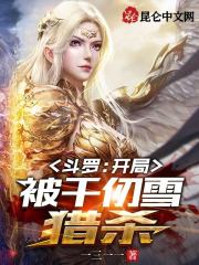斗罗：开局被千仞雪猎杀在线阅读