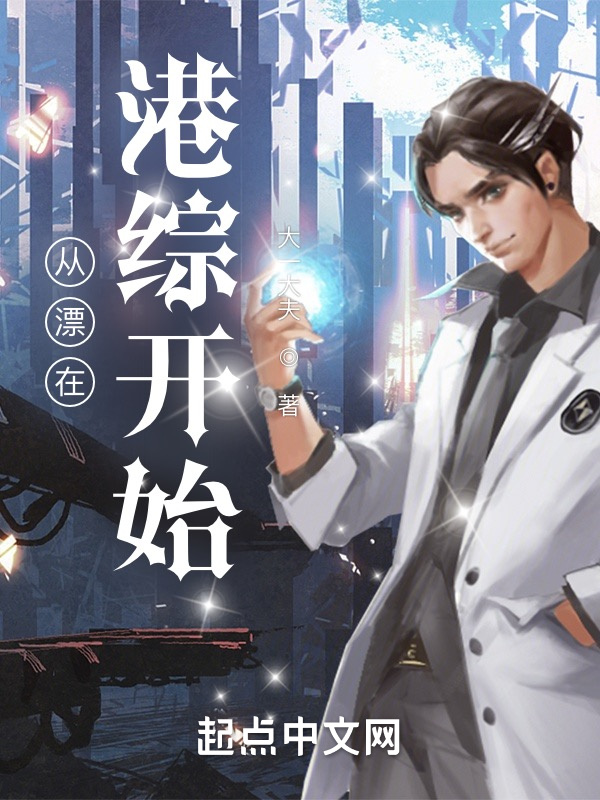 从漂在港综开始在线阅读