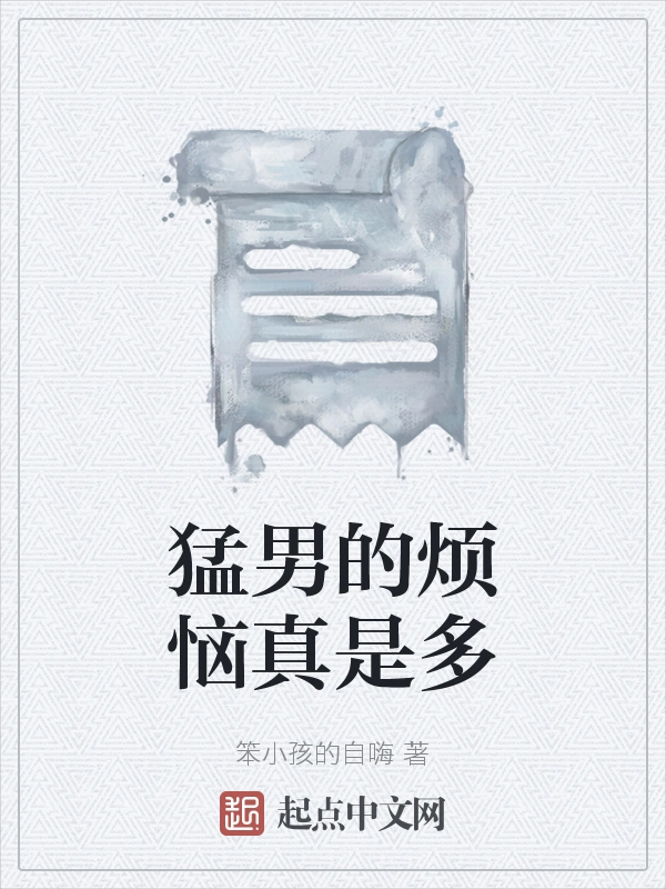 猛男的烦恼真是多