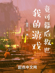 我的游戏竟可幕后救世？！在线阅读