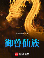 御兽仙族封面