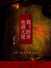 我！跨界电商大佬