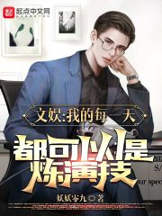 这个影帝只想刷属性在线阅读