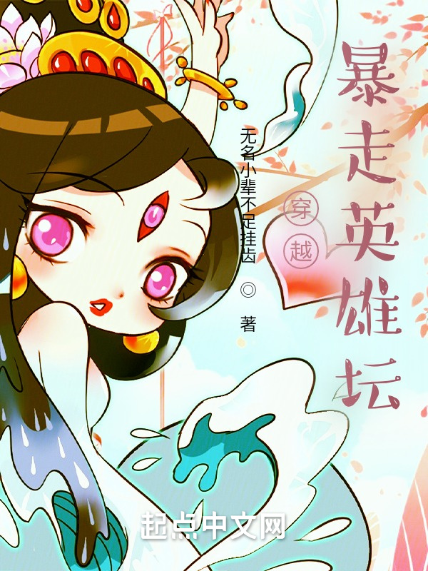 穿越，暴走英雄坛在线阅读