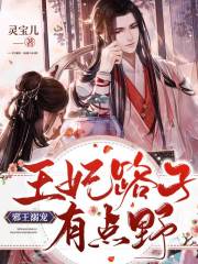 邪王溺宠：王妃路子有点野