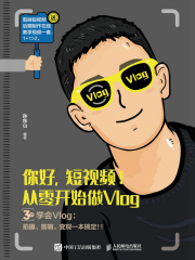 你好，短视频！从零开始做Vlog