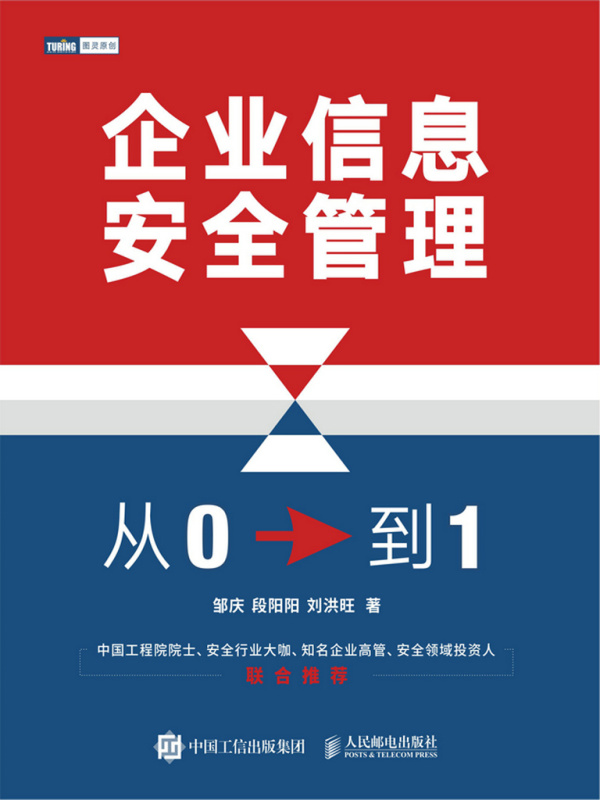 企业信息安全管理：从0到1