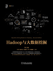 Hadoop与大数据挖掘（第2版）