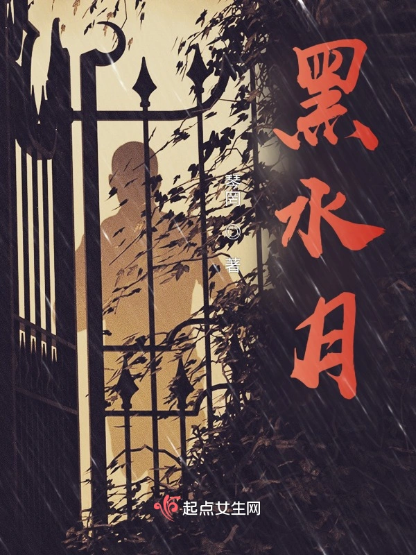 黑水月