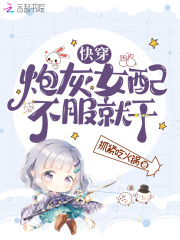 快穿：炮灰女配不服就干在线阅读