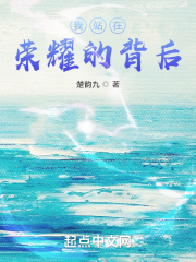 我站在荣耀的背后