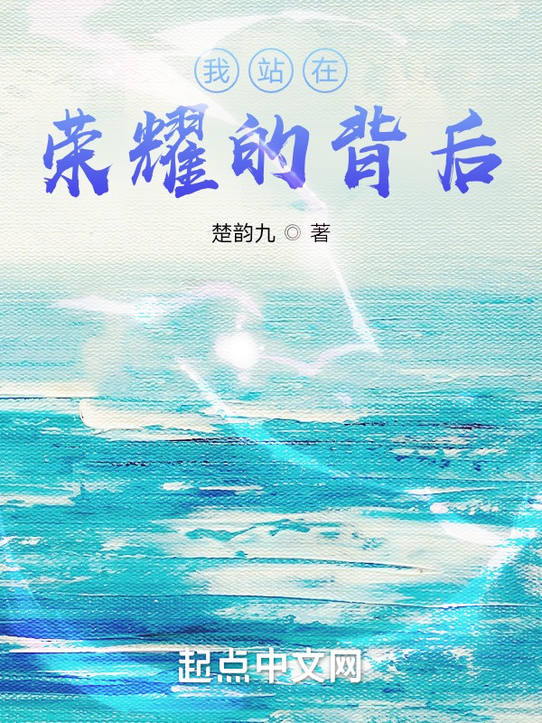 我站在荣耀的背后在线阅读
