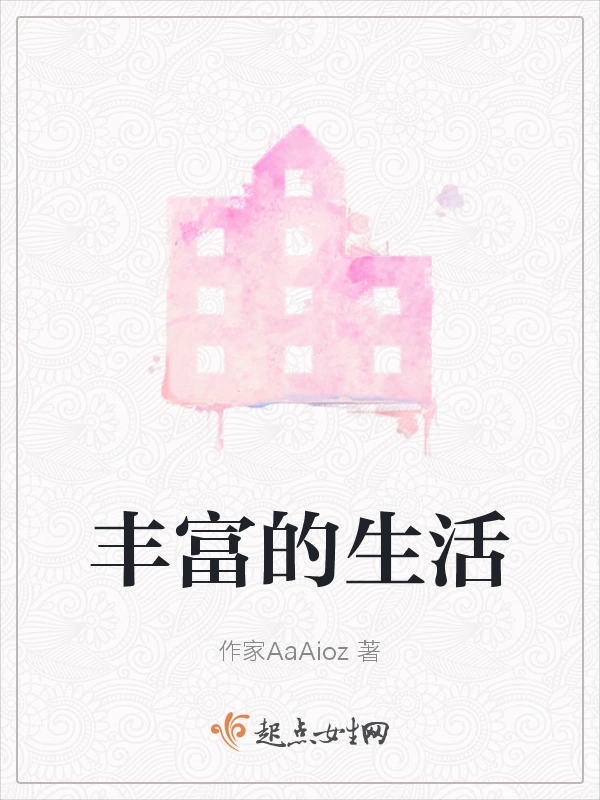 丰富的生活