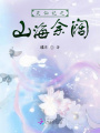 灵仙记之山海余阔在线阅读