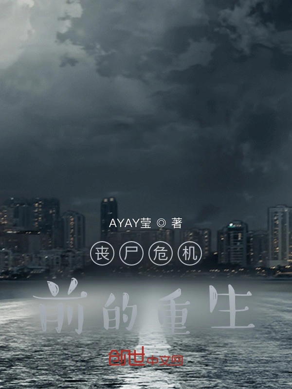 丧尸危机前的重生