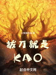 拔刀就是KAO在线阅读