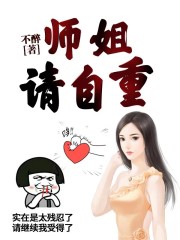 师姐，请自重在线阅读