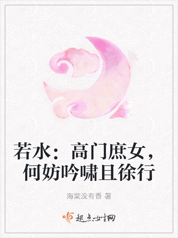 若水：高门庶女，何妨吟啸且徐行