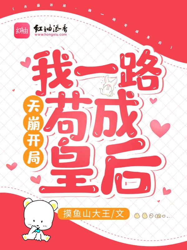 天崩开局，我一路苟成皇后