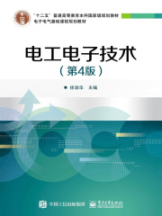 电工电子技术（第4版）