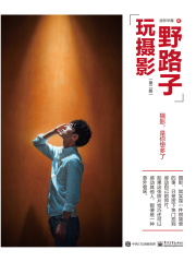 野路子玩摄影（第二版）
