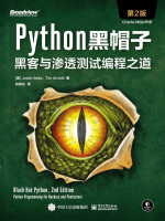 Python黑帽子：黑客与渗透测试编程之道（第2版）在线阅读