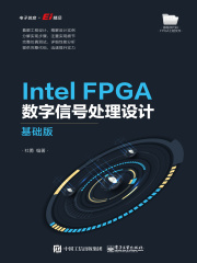 Intel FPGA数字信号处理设计（基础版）