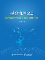 平台治理2.0：共同富裕时代数字经济治理转型