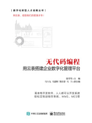 无代码编程：用云表搭建企业数字化管理平台