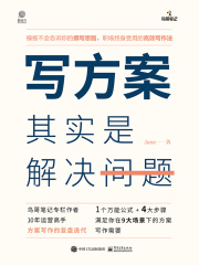 写方案其实是解决问题