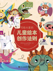 写给大家的儿童绘本创作法则