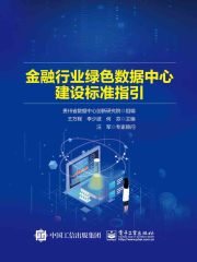 金融行业绿色数据中心建设标准指引