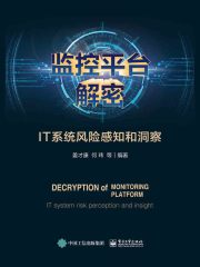 监控平台解密：IT系统风险感知和洞察
