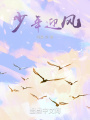 少年迎风在线阅读
