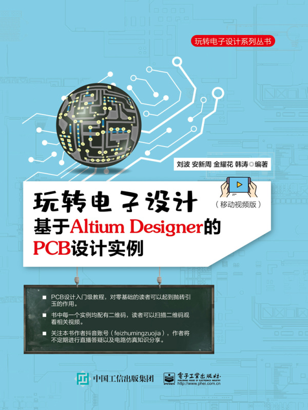 玩转电子设计：基于Altium Designer的PCB设计实例（移动视频版）