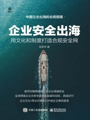 企业安全出海：用文化和制度打造合规安全网》小说在线阅读-起点中文网 