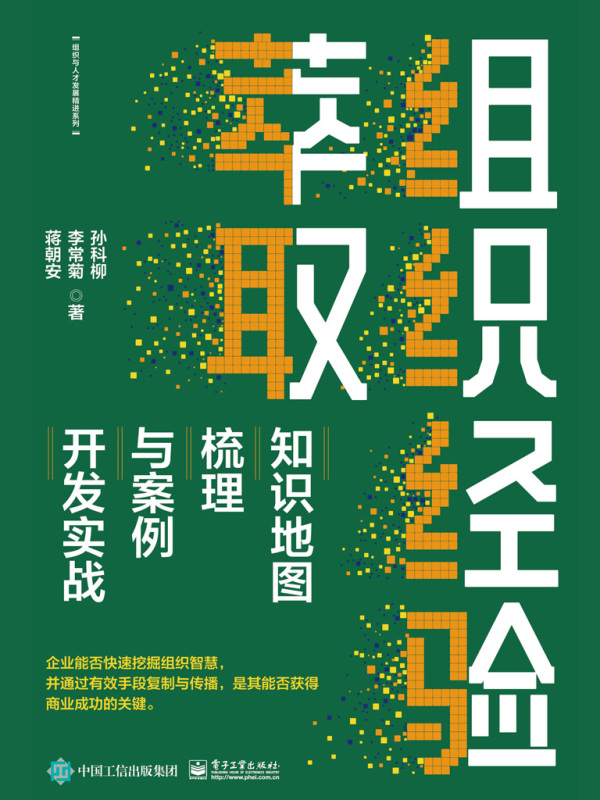 组织经验萃取：知识地图梳理与案例开发实战
